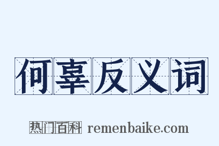 何辜反义词是什么意思的图片